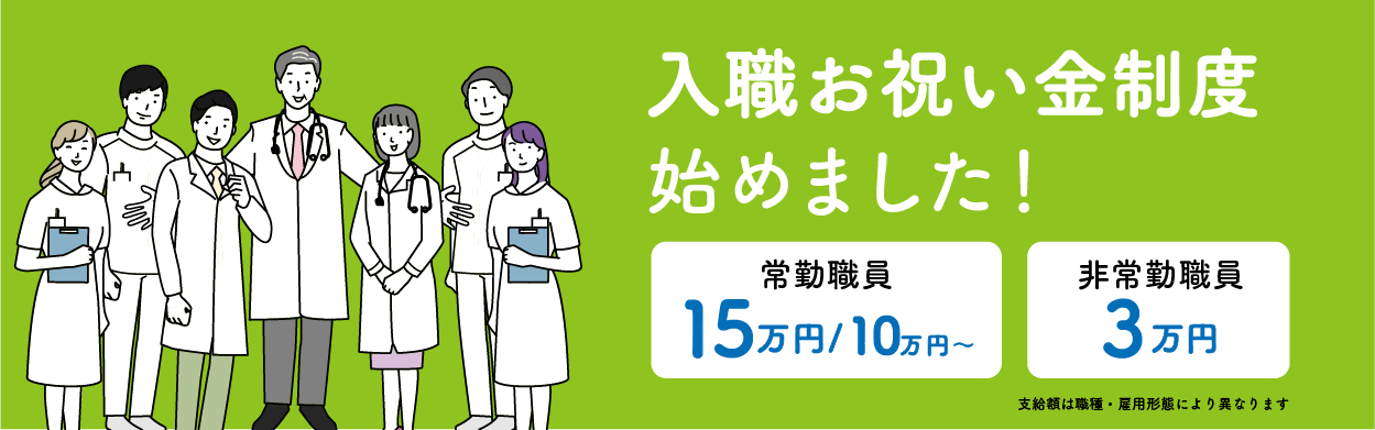 入職お祝い金制度始めました！