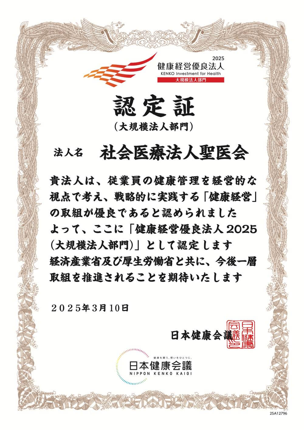 健康経営優良法人認定証2025