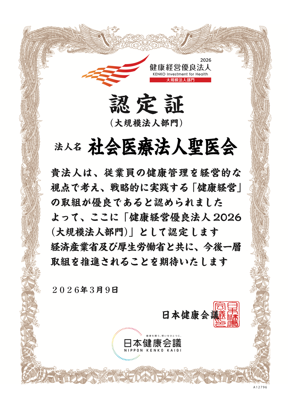 健康経営優良法人認定証2025
